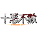 十恶不赦 (Extreme evil)