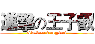 進擊の王子叡 (attack on wangzirui)