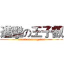 進擊の王子叡 (attack on wangzirui)