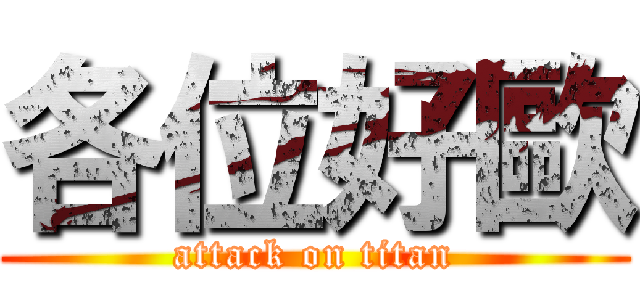各位好歐 (attack on titan)