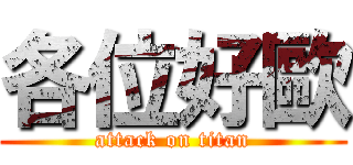 各位好歐 (attack on titan)