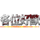 各位好歐 (attack on titan)