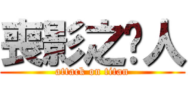 喪影之儍人 (attack on titan)