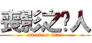 喪影之儍人 (attack on titan)