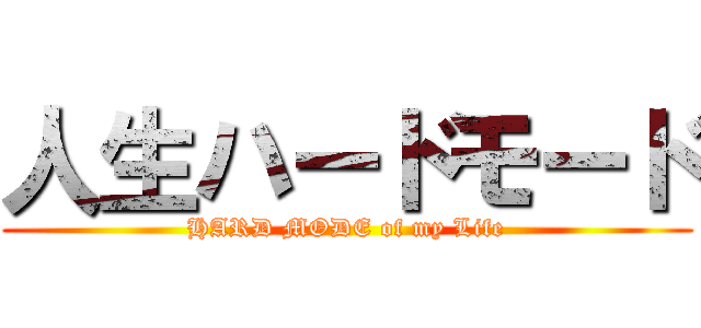 人生ハードモード (HARD MODE of my Life)