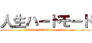 人生ハードモード (HARD MODE of my Life)