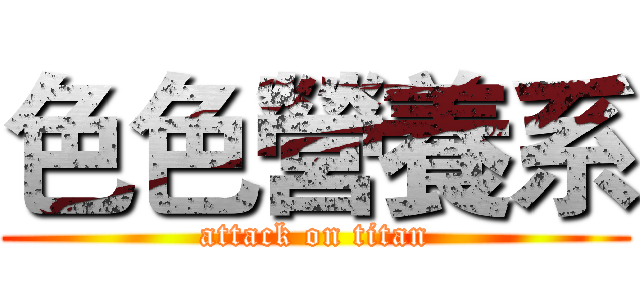 色色營養系 (attack on titan)