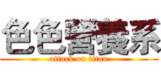 色色營養系 (attack on titan)