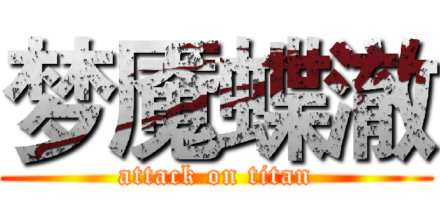 梦魇蝶澈 (attack on titan)