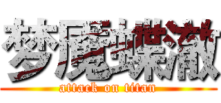 梦魇蝶澈 (attack on titan)