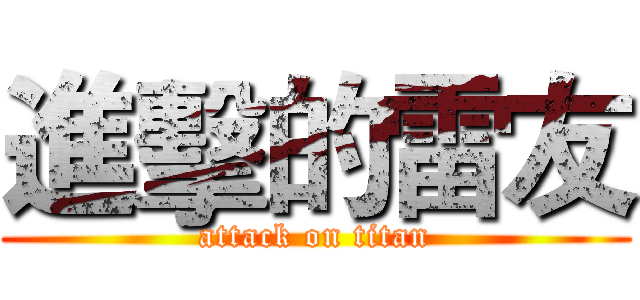 進擊的雷友 (attack on titan)