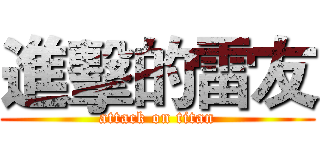 進擊的雷友 (attack on titan)