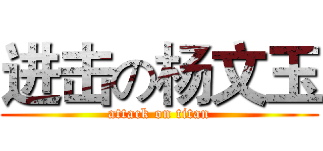 进击の杨文玉 (attack on titan)