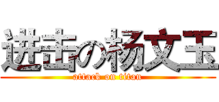 进击の杨文玉 (attack on titan)
