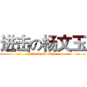 进击の杨文玉 (attack on titan)