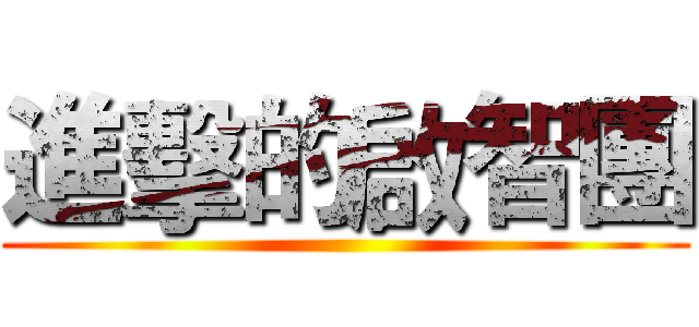 進擊的啟智團 ()