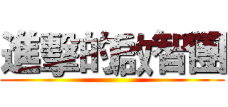 進擊的啟智團 ()