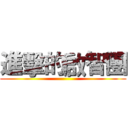 進擊的啟智團 ()