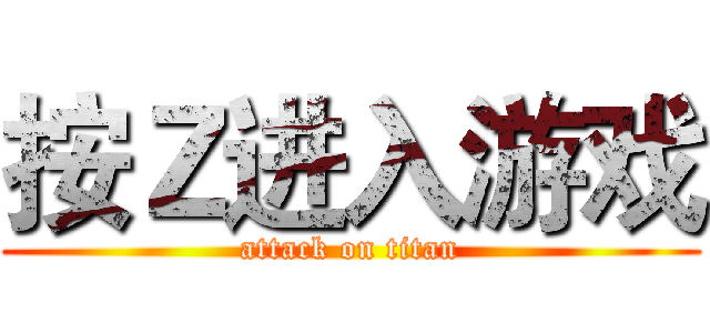 按Ｚ进入游戏 (attack on titan)