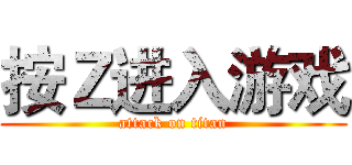按Ｚ进入游戏 (attack on titan)