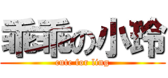 乖乖の小玲 (cute for ling)