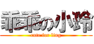 乖乖の小玲 (cute for ling)