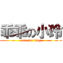 乖乖の小玲 (cute for ling)