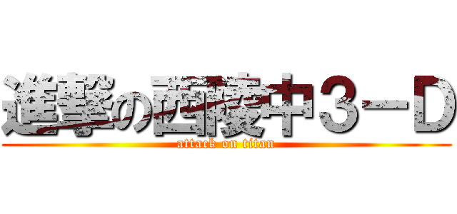 進撃の西陵中３－Ｄ (attack on titan)