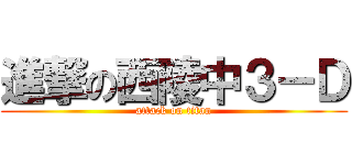 進撃の西陵中３－Ｄ (attack on titan)