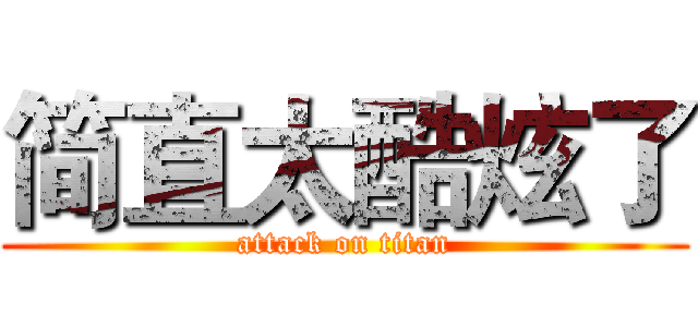 简直太酷炫了 (attack on titan)