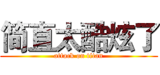 简直太酷炫了 (attack on titan)