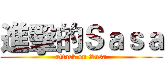 進擊的Ｓａｓａ (attack on Sasa)