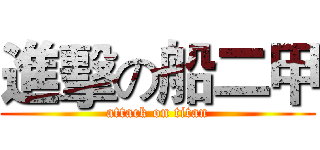 進擊の船二甲 (attack on titan)
