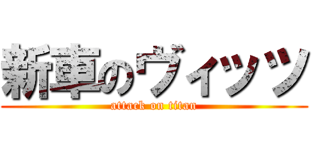 新車のヴィッツ (attack on titan)