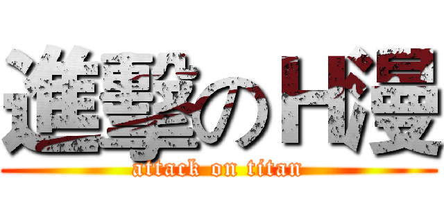 進擊のＨ漫 (attack on titan)