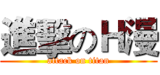 進擊のＨ漫 (attack on titan)
