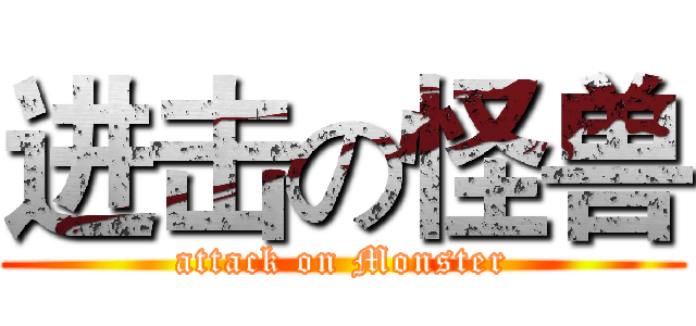 进击の怪兽 (attack on Monster)