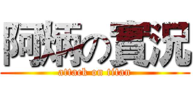 阿炳の實況 (attack on titan)