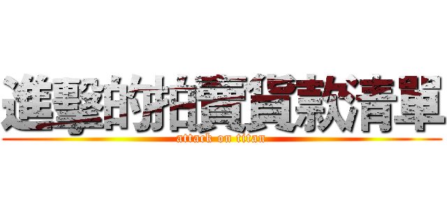 進擊的拍賣貨款清單 (attack on titan)