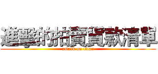 進擊的拍賣貨款清單 (attack on titan)