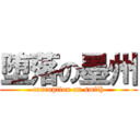堕落の墨州 (corruption on smith)