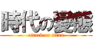 時代の變態 (attack on titan)
