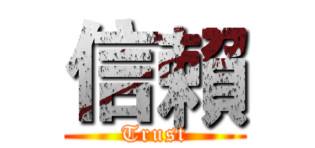 信賴 (Trust)