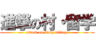 進撃の村・留学 (attack on study village)