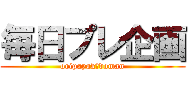 毎日プレ企画 (oripayakādoman)