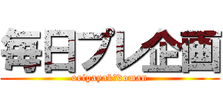 毎日プレ企画 (oripayakādoman)