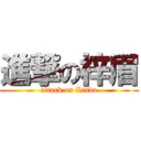 進撃の梓眉 (attack on Linda)