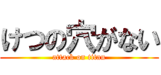 けつの穴がない (attack on titan)