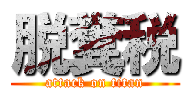 脱糞税 (attack on titan)