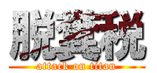 脱糞税 (attack on titan)